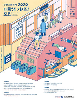 부산교통공사 2020 대학생 기자단 모집.