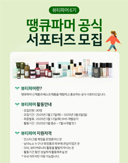 땡큐파머 뷰티파머 6기 모집.