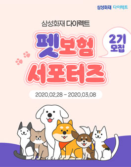 삼성화재 다이렉트 펫보험 서포터즈 2기 모집.