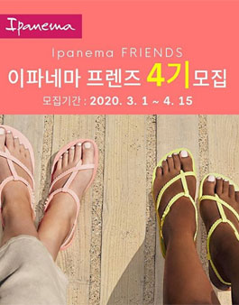 Ipanema 이파네마 프렌즈 4기 모집.