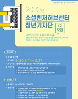 2020년 소셜벤처허브센터 청년 기자단 1기 모집.