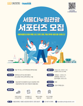 서울관광재단 2020 서울다누림관광 서포터즈 모집.
