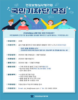 2020년 건강보험심사평가원 국민기자단 모집.