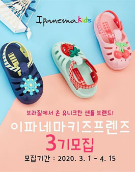 Ipanema 이파네마 키즈프렌즈 3기 모집.