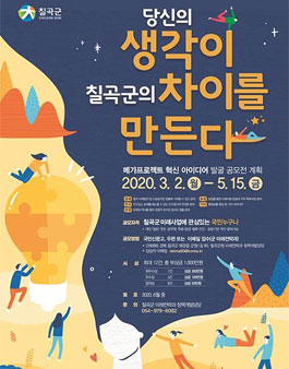 칠곡군 메가프로젝트 혁신아이디어 발굴 공모전.