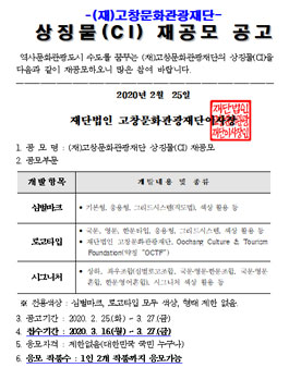 (재)고창문화관광재단 상징물(CI) 공모전.