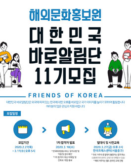 해외문화홍보원 제11기 대한민국 바로알림단 모집.