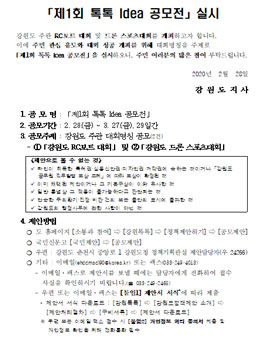 강원도 2020 제1회 톡톡 Idea 공모전.