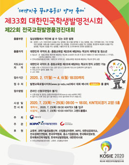 제33회 대한민국학생발명전시회 및 제22회 전국교원발명품경진대회.