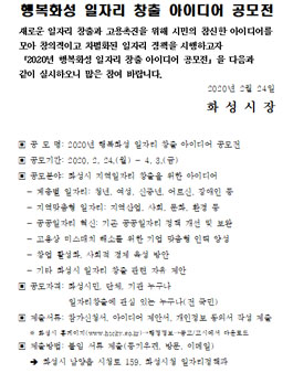 2020년 행복화성 일자리 창출 아이디어 공모전.