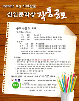 2020 계간 시와산문 신인문학상 작품공모.