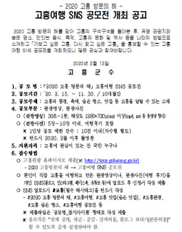 2020 고흥여행 SNS 공모전.