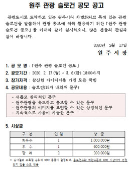 원주 관광 슬로건 공모전.