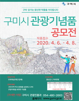 2020 구미시 관광기념품 공모전.