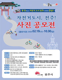 2020 자전거도시 전주사진 공모전.