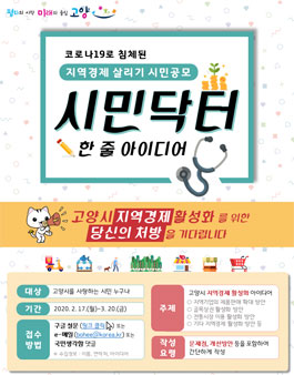 고양시 시민닥터 한 줄 아이디어 공모전.