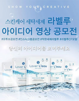 스킨케어 세탁세제 라벨루 아이디어 영상 공모전.