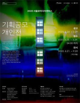 서울로미디어캔버스 2020 기획공모 개인전.