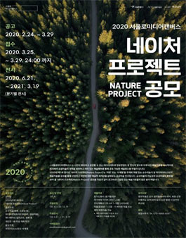 서울로미디어캔버스 2020 네이처 프로젝트 공모.