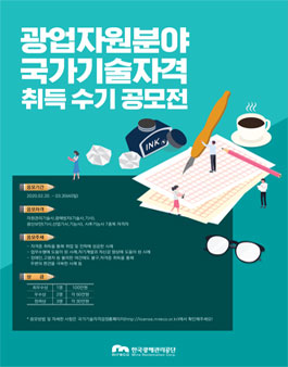 광업자원분야 국가기술자격 취득 수기 공모전.