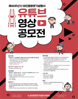 제40주년 5·18민중항쟁기념행사 유튜브 영상공모전.