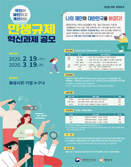 화성시 국민이 제안하고 개선하는 민생규제 혁신 과제 공모 (대상:화성시민).