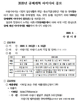 수원시 2020년 규제개혁 아이디어 공모전 (대상:수원시민).