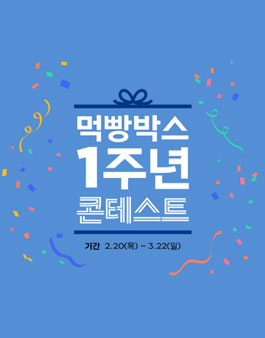파리바게뜨 먹빵박스 1주년 콘테스트.