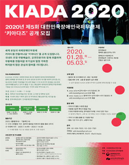 2020년 제5회 대한민국장애인국제무용제 키아다즈 모집.