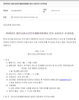 2020년도 용인시청소년진로체험지원센터 진로 서포터즈 추가모집.