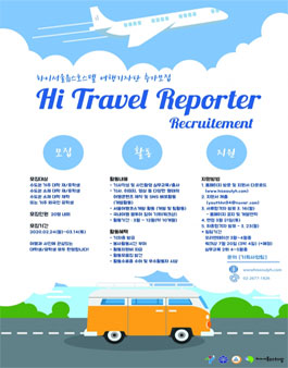 서울특별시립 하이서울유스호스텔 여행기자단 하이트래블리포터 추가 모집.