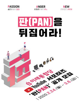미래통합당 유튜브 서포터즈 판(PAN) 모집.