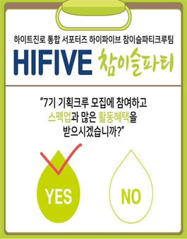 하이트진로 HIFIVE 참이슬 파티크루 7기 모집.