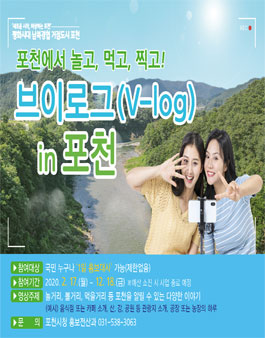브이로그(V-log) in 포천(Pocheon) 홍보대사 모집.