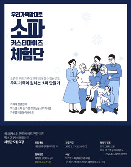 막스앤 소파 커스터마이즈 체험단 모집.