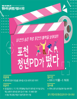포천 청년 PD가 떴다 모집.