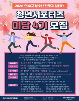 연수구청소년진로지원센터 청년서포터즈 미담 4기 모집.