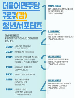2020 더불어민주당 구로구(갑) 총선 청년 서포터즈 모집.