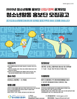 2020년도 경기도청소년활동진흥센터 청소년활동 홍보단 모집.