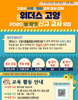 고양시 교육 봉사 단체 위더스 2020 봄 학기 신규 교사 모집 (기간연장)