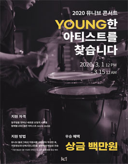 2020 뮤니브콘서트 제8의 요일을 빛내줄 YOUNG 한 아티스트 모집.