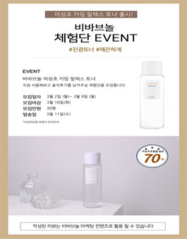 비바브놀 어성초 카밍 릴렉스 토너 체험단 모집.