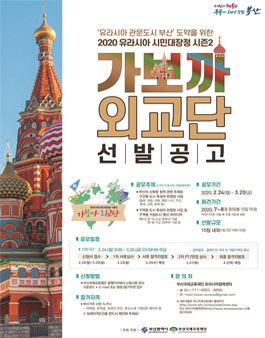 2020 유라시아 시민대장정 시즌2 가보까 외교단 모집.