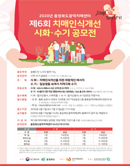 제6회 치매인식개선 시화·수기 공모전.