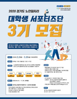 2020 경기도 노인일자리 서포터즈단 3기 모집 (기간연장).