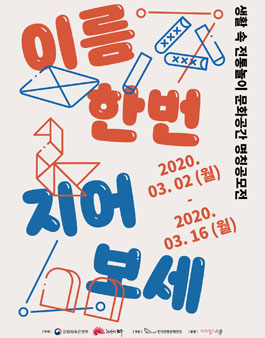 생활 속 전통놀이 문화공간 명칭 공모전.