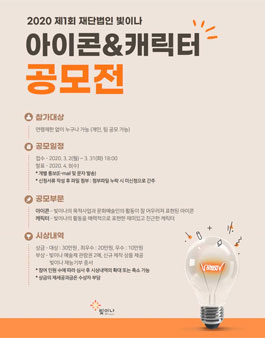 2020 제1회 재단법인 빛이나 아이콘&캐릭터 공모전.