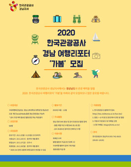 2020 한국관광공사 경남지사 여행리포터 가봄 모집.