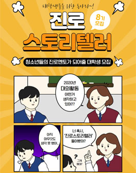 2020년 진로스토리텔러 8기 모집 (참가비 있음).