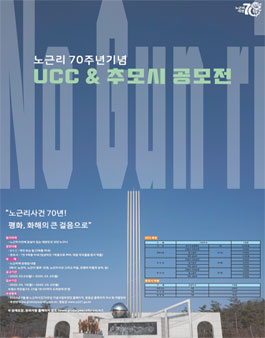 노근리 인권과 평화 UCC 공모전, 노근리사건 70주년 추모시 공모전 (기간연장).